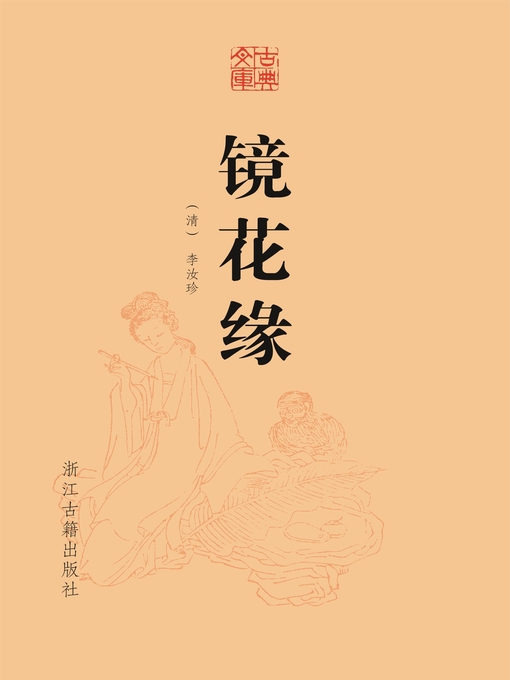 Title details for 桃花扇 by （清）孔尚任 - Available